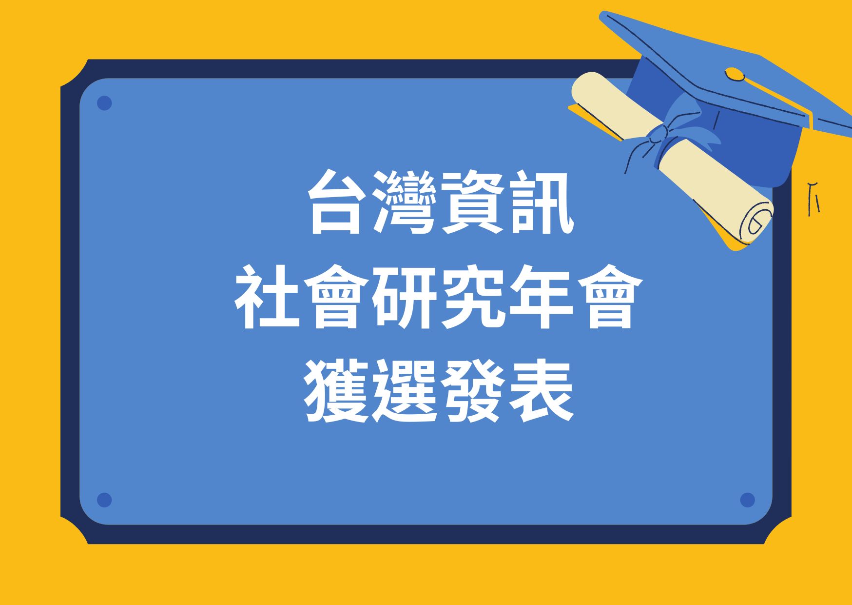 台灣資訊社會研究年會獲選發表